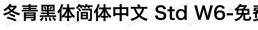 冬青黑体简体中文 Std W6字体转换